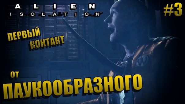 ALIEN: ISOLATION ПРОХОЖДЕНИЕ , 3 от ПАУКООБРАЗНОГО, ПЕРВЫЙ