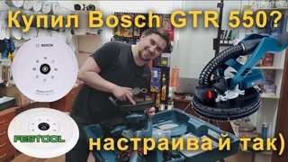 Купил Bosch GTR 550 Настройка (доработка), тарелки (bosch, festool), вакуум, подключение к пылесосу