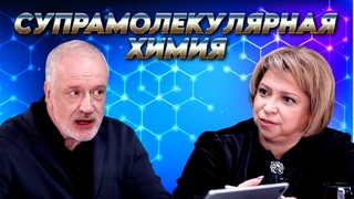 Супрамолекулярная химия. Вопрос науки. Семихатов  Горбунова