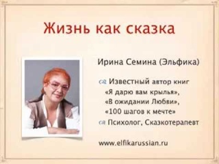 Сказки Эльфики - Ирина Семина и Ирина Удилова