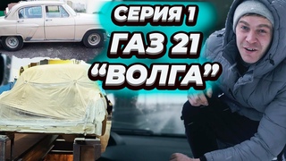 ЗНАКОМСТВО С РЕСТАВРАЦИЕЙ ГАЗ 21 “ВОЛГА“ | ЧАСТЬ 1 “ДОРОГА К МЕЧТЕ“ #газ21 #волга #реставрация