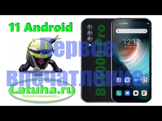 1 впечатление от 11 Андроид на BL6000Pro!!! Скоро начнётся рассылка пользователям! Blackview рулит!
