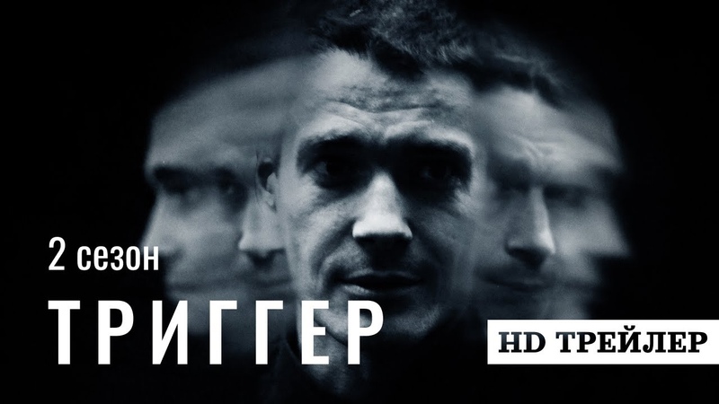 Сериал Триггер 2 сезон,