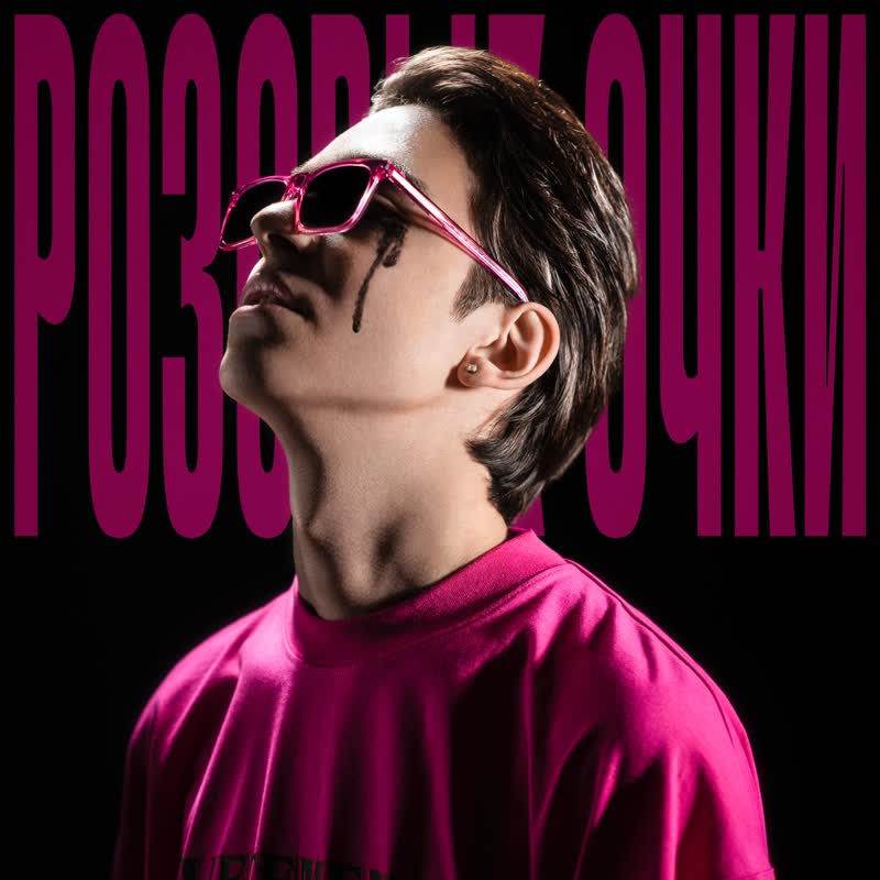 РОЗОВЫЕ ОЧКИ ( OFFICIAL