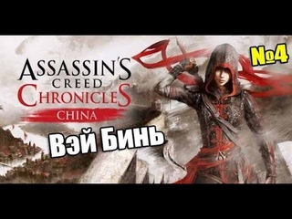 Assassin’s Creed Chronicles - China #4 Вэй Бинь