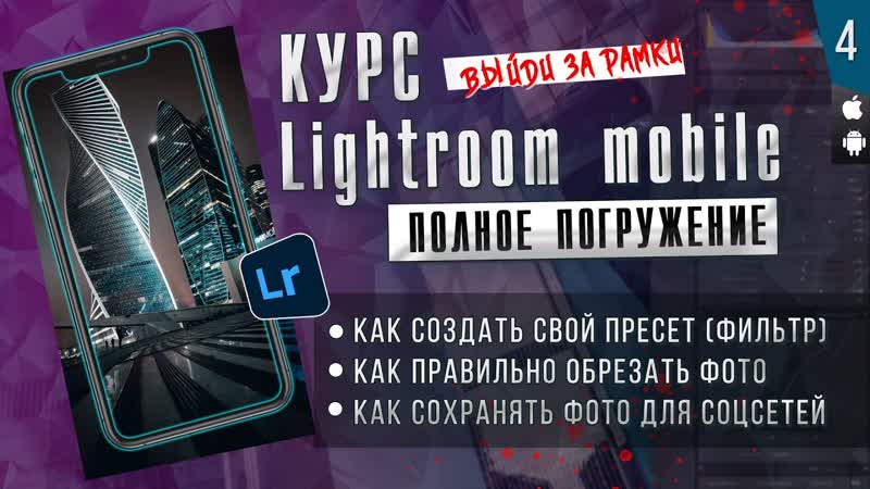 КУРС Lightroom mobile ПОЛНОЕ ПОГРУЖЕНИЕ, 4, Мобильная