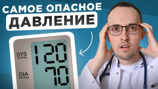 Какое Давление ОПАСНЕЕ Для Жизни: ВЕРХНЕЕ, НИЖНЕЕ Или ПУЛЬСОВОЕ (КАРДИОЛОГ Отвечает)