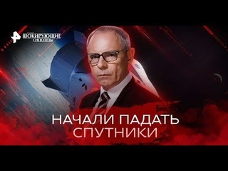Самые Шокирующие Гипотезы Начали Падать Спутники