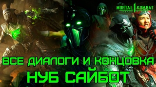 MK1: Господство Хаоса | Все диалоги и концовка Нуб Сайбот на русском