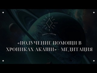 Медитация «Получение Помощи в Хрониках Акаши»
