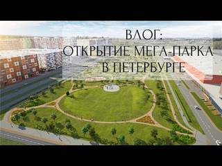 Влог: МЕГА-ПАРК в Петербурге