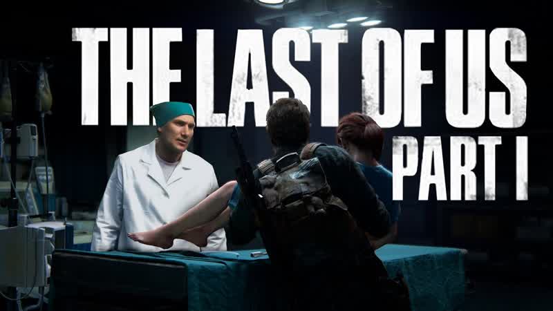Про что был The Last Of Us Part 1