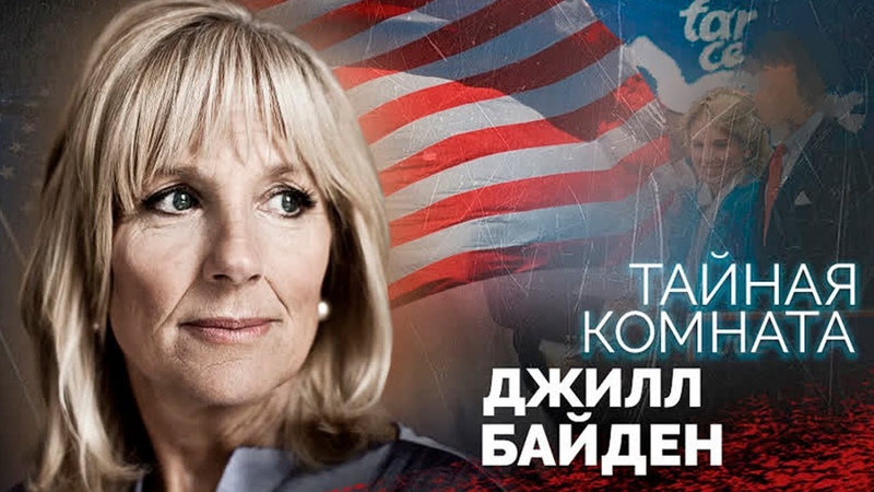 Джилл Байден. Идеальная жена или виртуозная