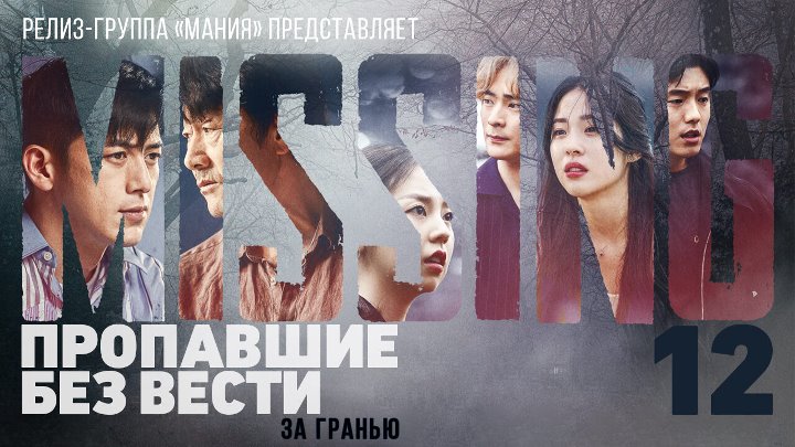 Mania 12, 12 720 Пропавшие без вести: За гранью, Missing: The Other