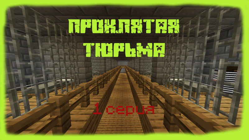 Minecraft Проклятая тюрьма 1 серия Первый