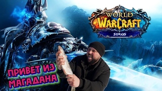 Новичок играет в   WOW SIRUS / ДОНАТ в описании