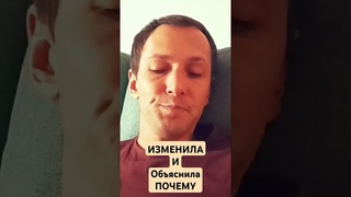 Изменила и объяснила почему #предательство #измена #психология