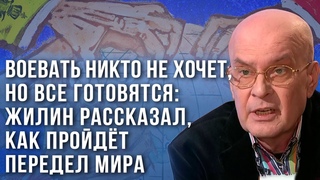 Новый мировой порядок за счёт России? Военный эксперт Жилин объяснил, почему у США ничего не выйдет