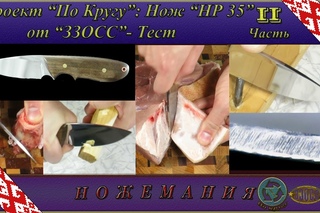 Проект По кругу: нож НР 35 от ЗЗОСС. Тест. Часть 2