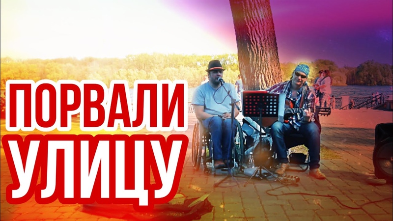 УЛИЧНЫЕ МУЗЫКАНТЫ ИСПОЛНИЛИ. ПОСЛУШАЙ. СЛОВНО Шарль