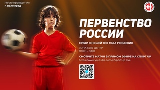 9:00 | плей - офф | Спартак (г. Брянск) - СШОР-1-АС (Белогорд. обл.) | Первенство 2010 г.р.СФФ Центр