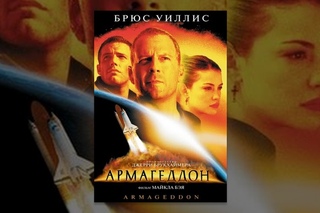 Фильм “Армагеддон“