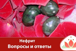 Нефрит. Вопросы и ответы