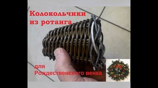 Плетём колокольчики из ротанга для рождественского венка.