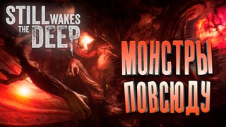 МОНСТРЫ ПОВСЮДУ! - Still Wakes the Deep #2