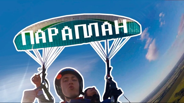 Полёт на параплане с Летающими Пингвинами Москва