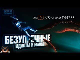 БЕЗУПРЕЧНАЯ МАШИНА И 3 ДЕБИЛА В MOONS OF MADNESS  11
