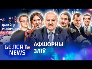 Нерухомасць прыкарытніка Лукашэнкі  Дубаі | Недвижимость прикорытников Лукашенко в Дубае