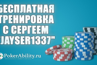 Покер обучение | Бесплатная тренировка с Сергеем “Jayser1337“