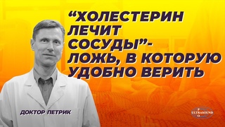 “Холестерин лечит сосуды“- ложь, в которую удобно верить.