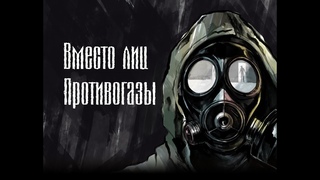 Stalker blues - Вместо лиц противогазы (Фан. Клип)