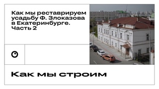 Как мы восстанавливаем фальцевую кровлю усадьбы Ф. Злоказова в Екатеринбурге