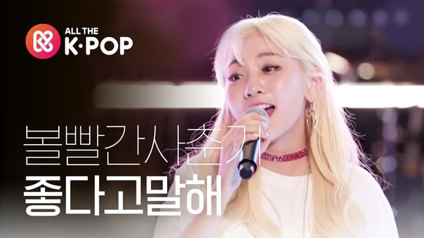 피크닉라이브소풍 볼빨간사춘기 좋다고말해( Bolbbalgan4 Tell me You Love me) l