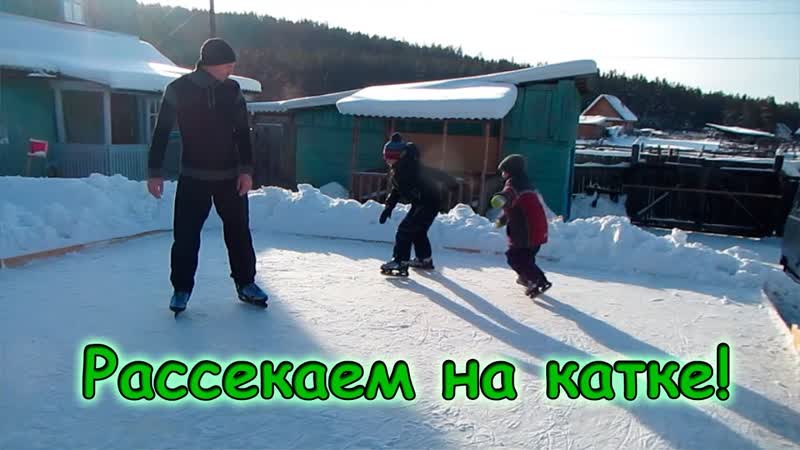 Боря проводит время с детьми на катке. Семья