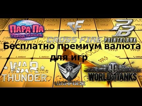 Премиум игровая валюта для игр бесплатно от на примере World of