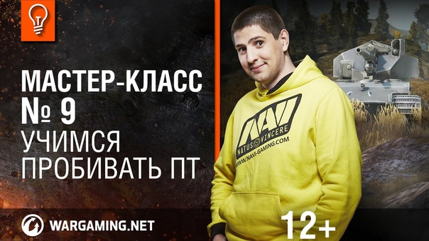 Учимся пробивать ПТ. Мастер класс 9 World of