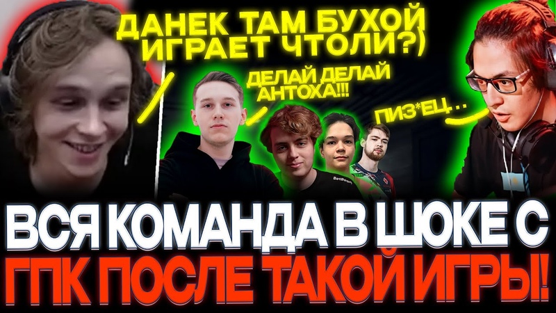 ВСЯ КОМАНДА В ШОКЕ С ГПК СУПЕР ПОТНАЯ И РОФЛЯНАЯ