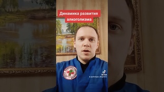 Динамика развития алкоголизма. Кодирование и лечение алкоголизма в Краматорске.