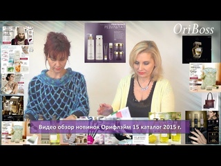 Обзор новинок каталога Oriflame 15/2015. (одесситки) Часть первая.