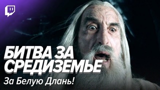 LOTR Марафон: Битва за Средиземье. За Белую Длань!