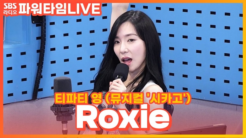 LIVE 티파니 영( Tiffany Young) Roxie, 뮤지컬 시카고,