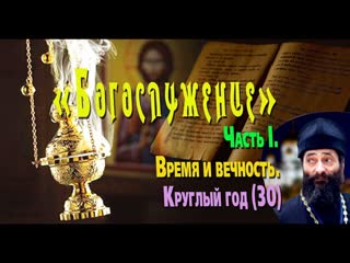 Время и вечность. Круглый год. БОГОСЛУЖЕНИЕ. Часть I, № 30 Иеромонах Макарий Маркиш