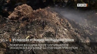 В Слободзее от пожара пострадало 16 домов