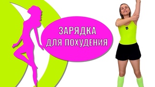 ЛИМФОДРЕНАЖНАЯ ЗАРЯДКА ДЛЯ ПОХУДЕНИЯ / ПОВЫШАЕМ ЭНЕРГИЮ