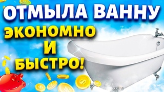 БЕЗ ЕДКОЙ ХИМИИ! Смешала 3 ингредиента и отбелила ванну от желтизны и ржавчины.