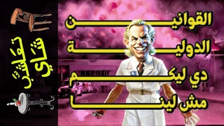 {تعاشب شاي}(1570) القوانين الدولية دي ليكم مش لين&#